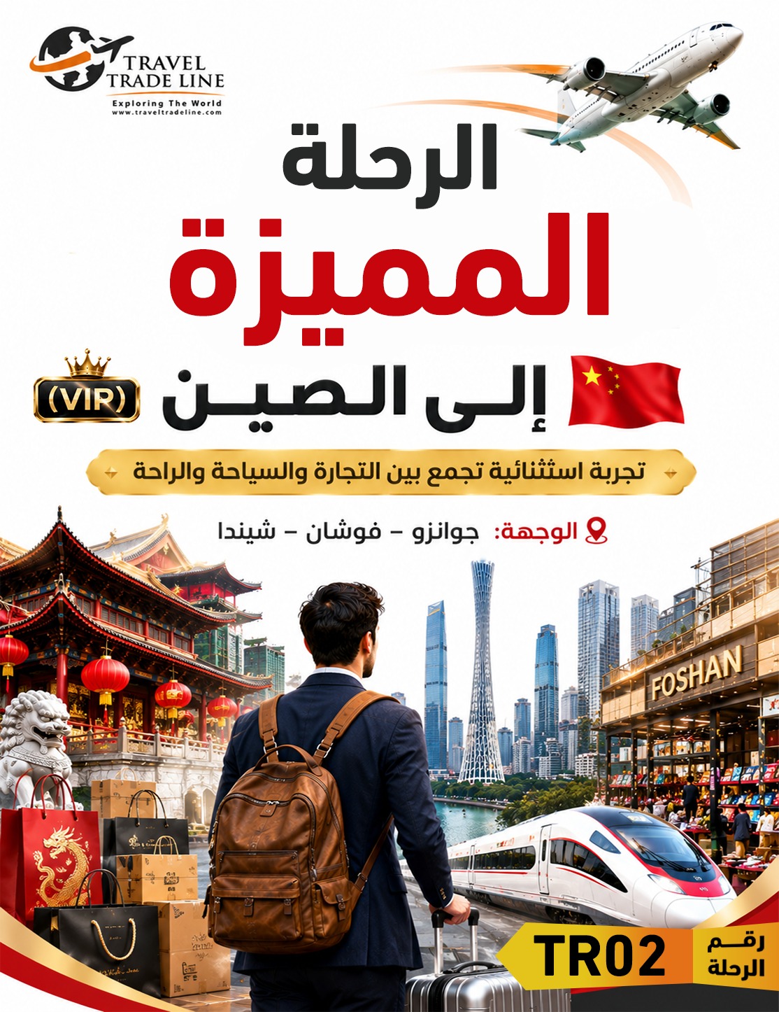 الرحلة المميزة إلى الصين (VIP)